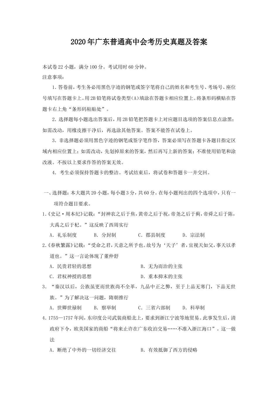 无忧考网_2020年广东普通高中会考历史真题及答案_第1页