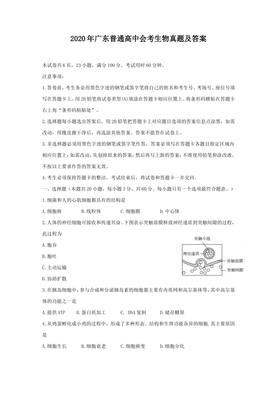 无忧考网_2020年广东普通高中会考生物真题及答案_第1页