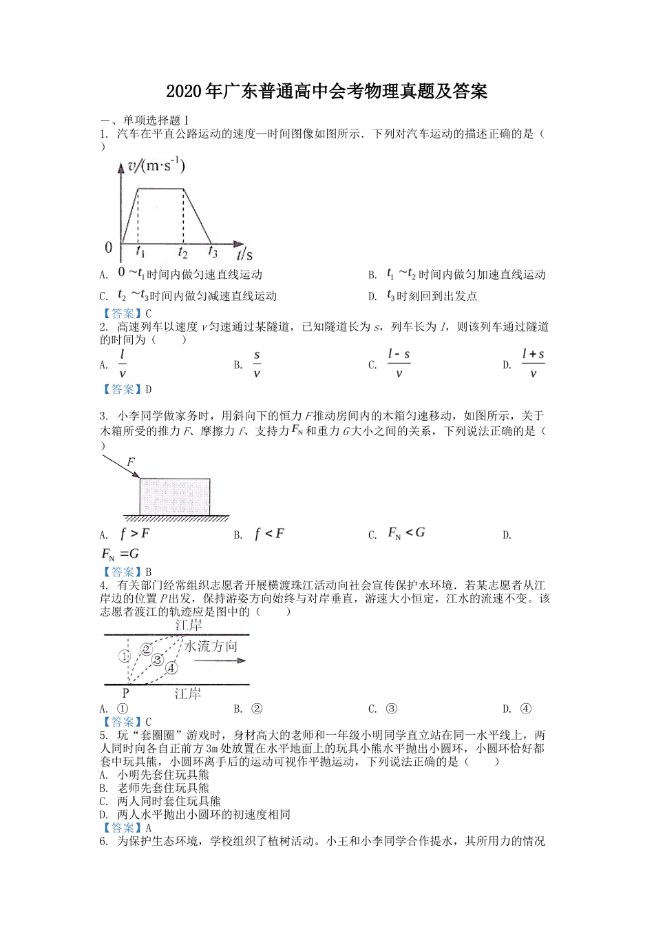 无忧考网_2020年广东普通高中会考物理真题及答案_第1页