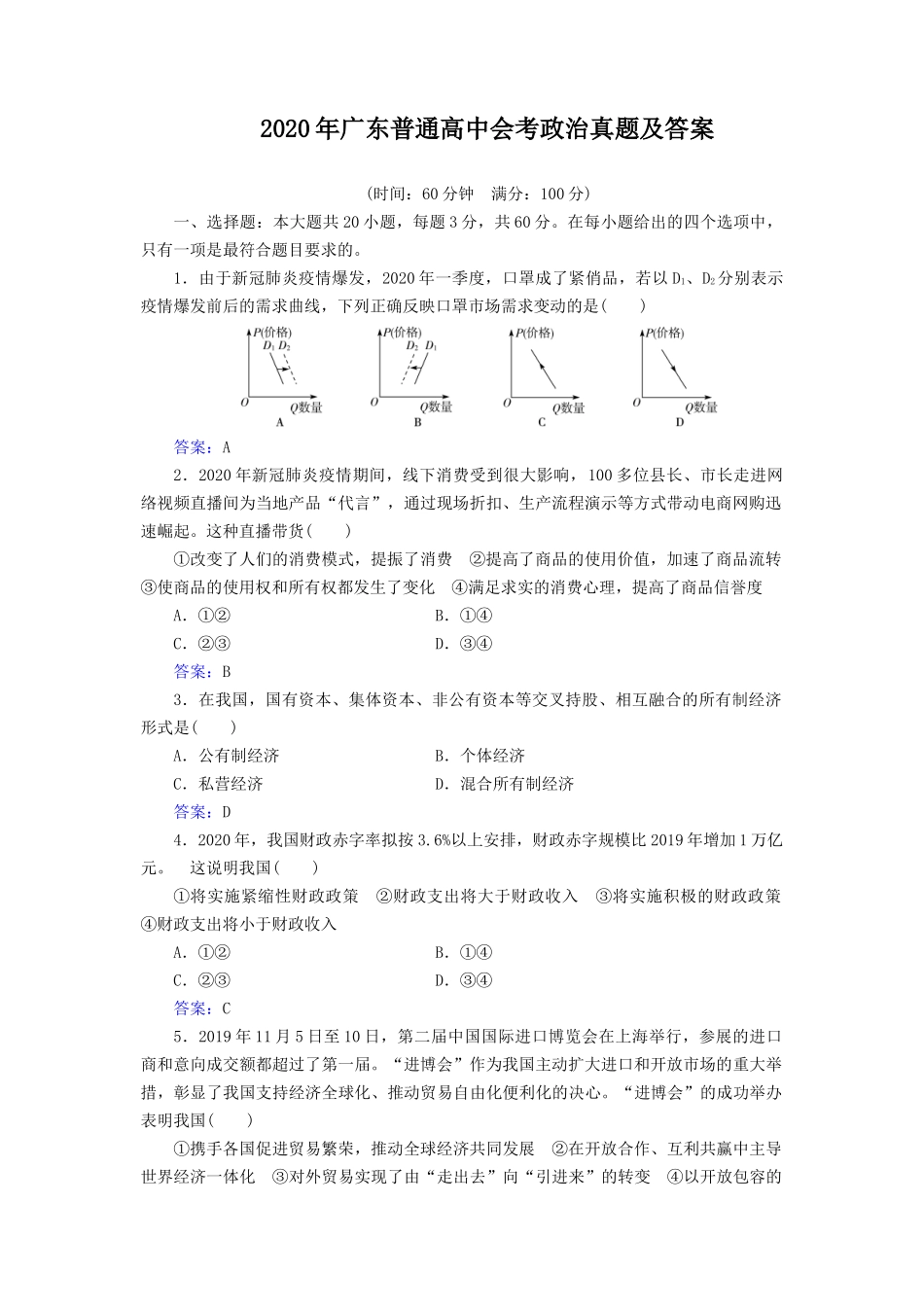 无忧考网_2020年广东普通高中会考政治真题及答案_第1页