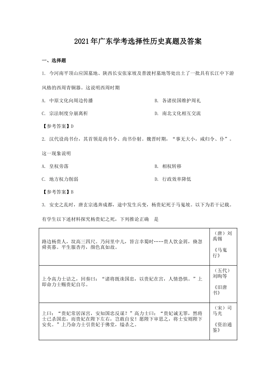 无忧考网_2021年广东学考选择性历史真题及答案_第1页