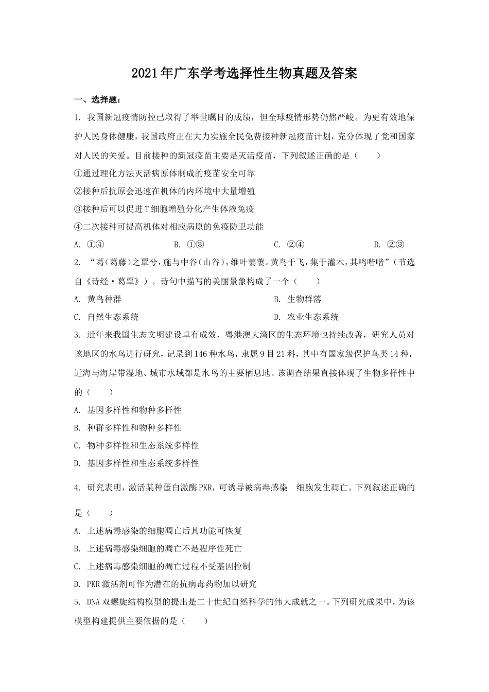 无忧考网_2021年广东学考选择性生物真题及答案_第1页