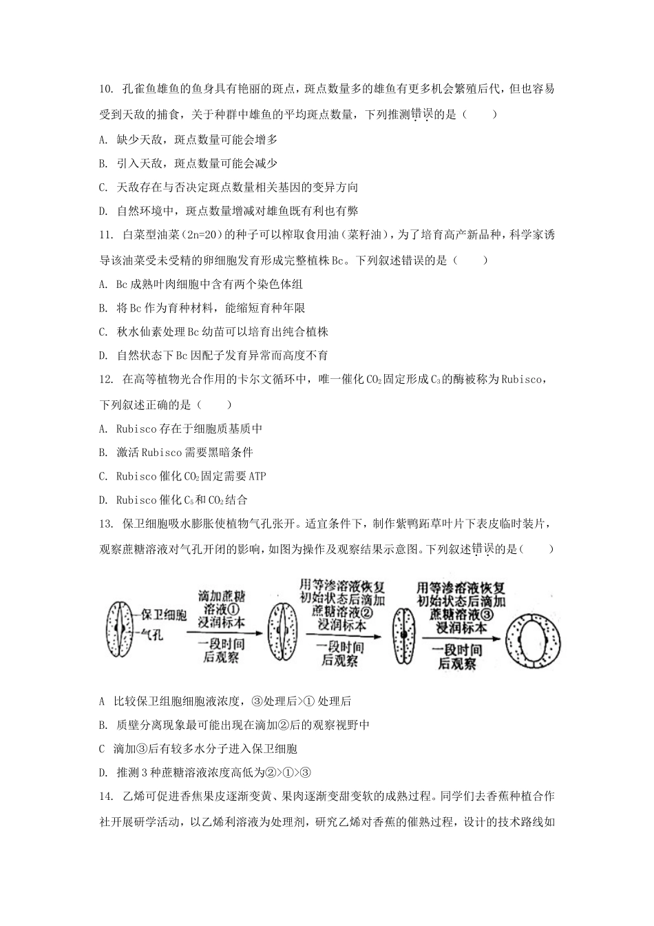 无忧考网_2021年广东学考选择性生物真题及答案_第3页