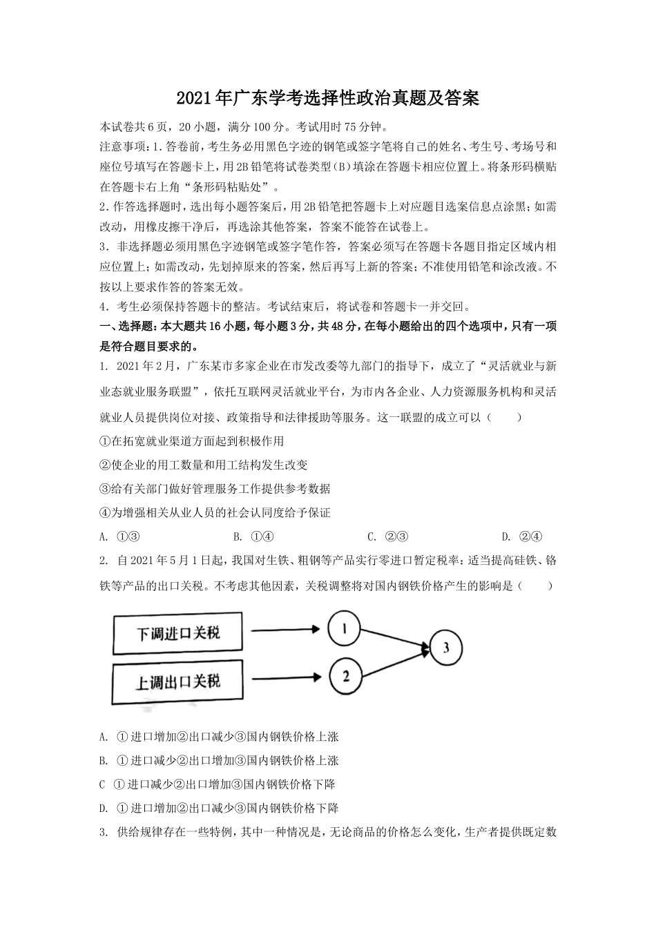 2021年广东学考选择性政治真题及答案_第1页