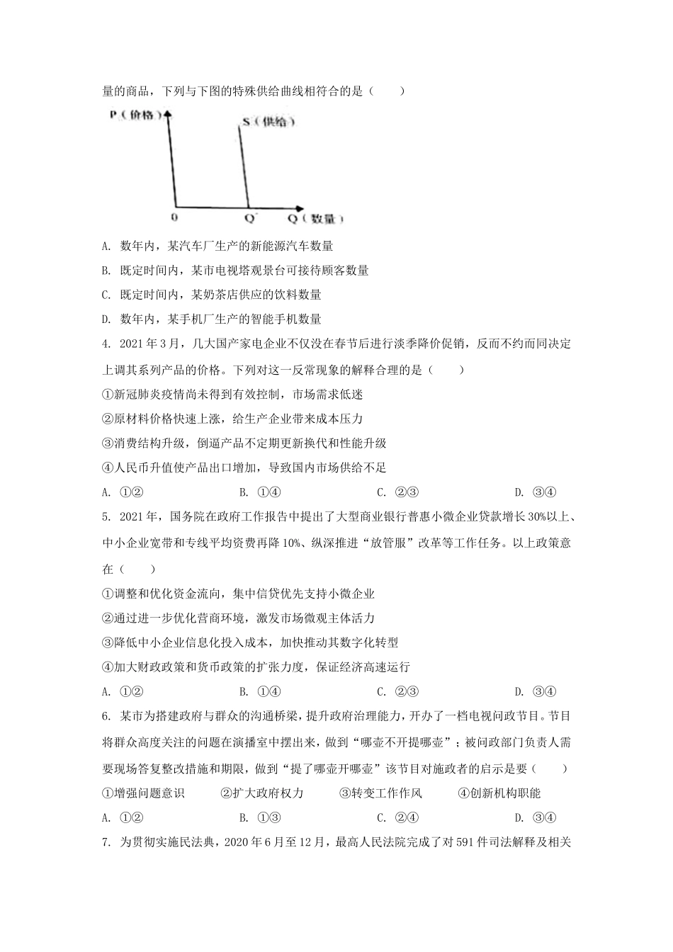 2021年广东学考选择性政治真题及答案_第2页