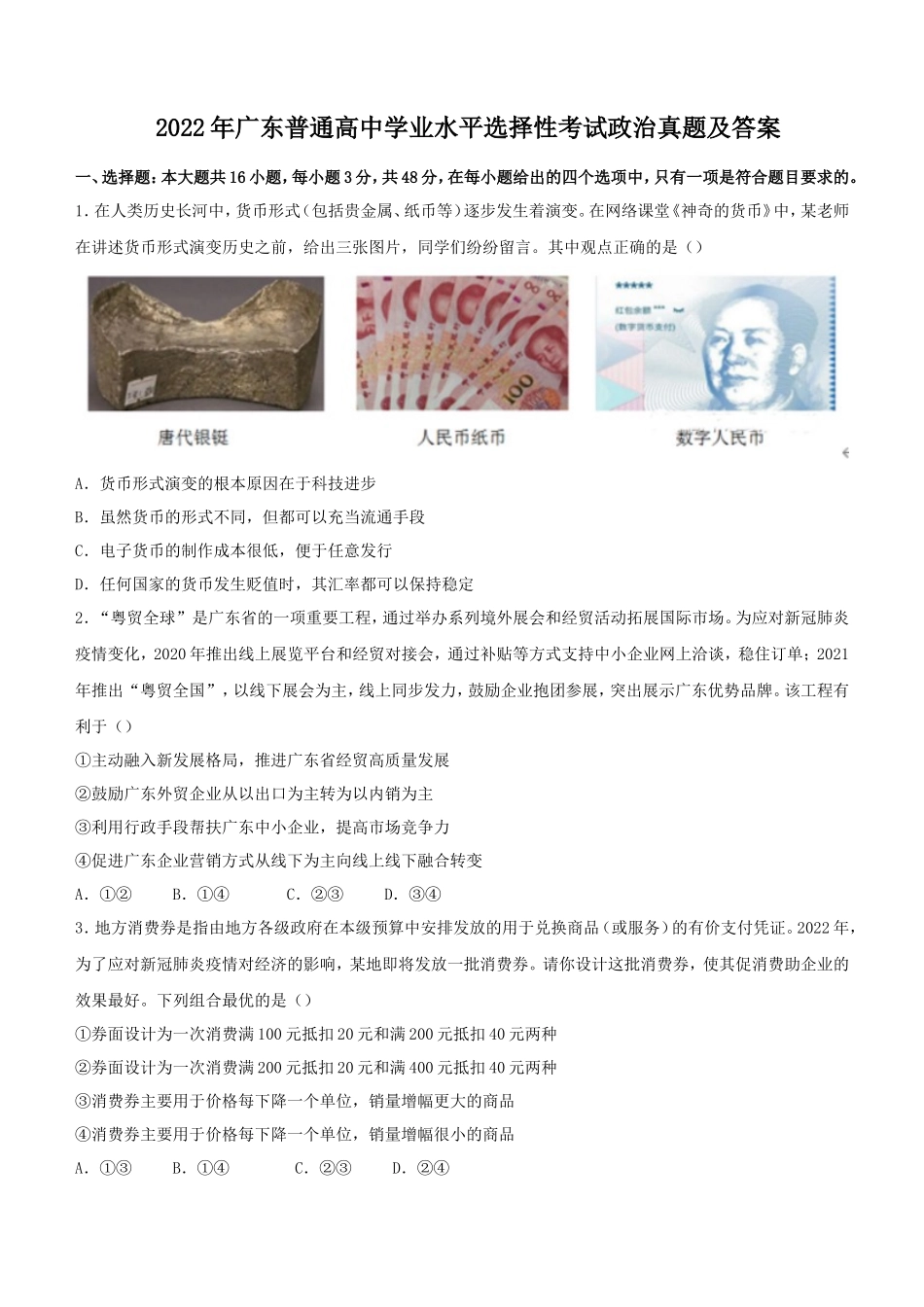 2022年广东普通高中学业水平选择性考试政治真题及答案_第1页