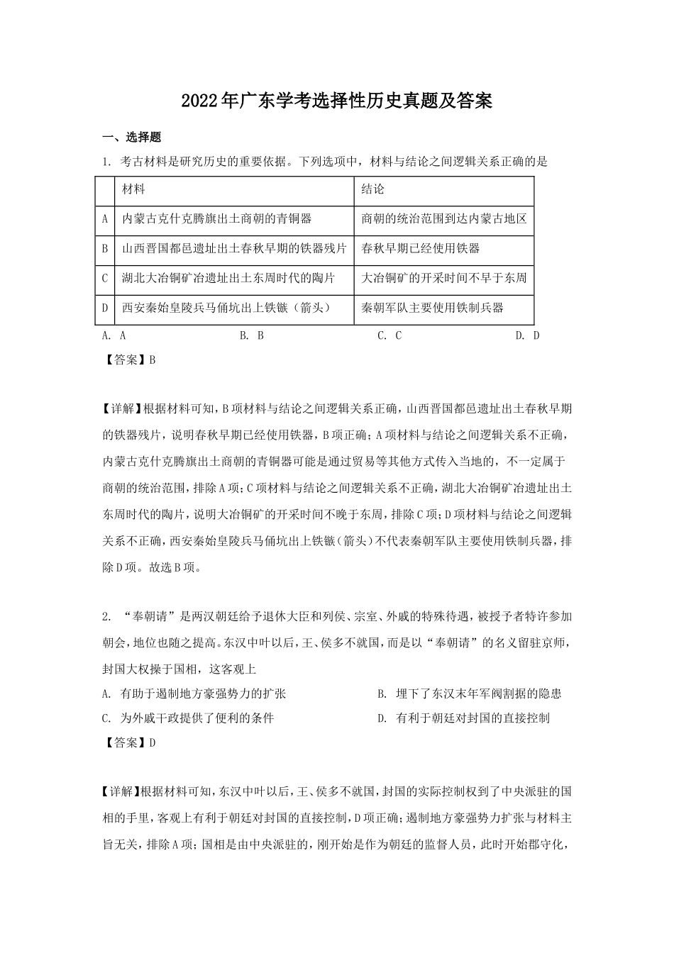 2022年广东学考选择性历史真题及答案_第1页