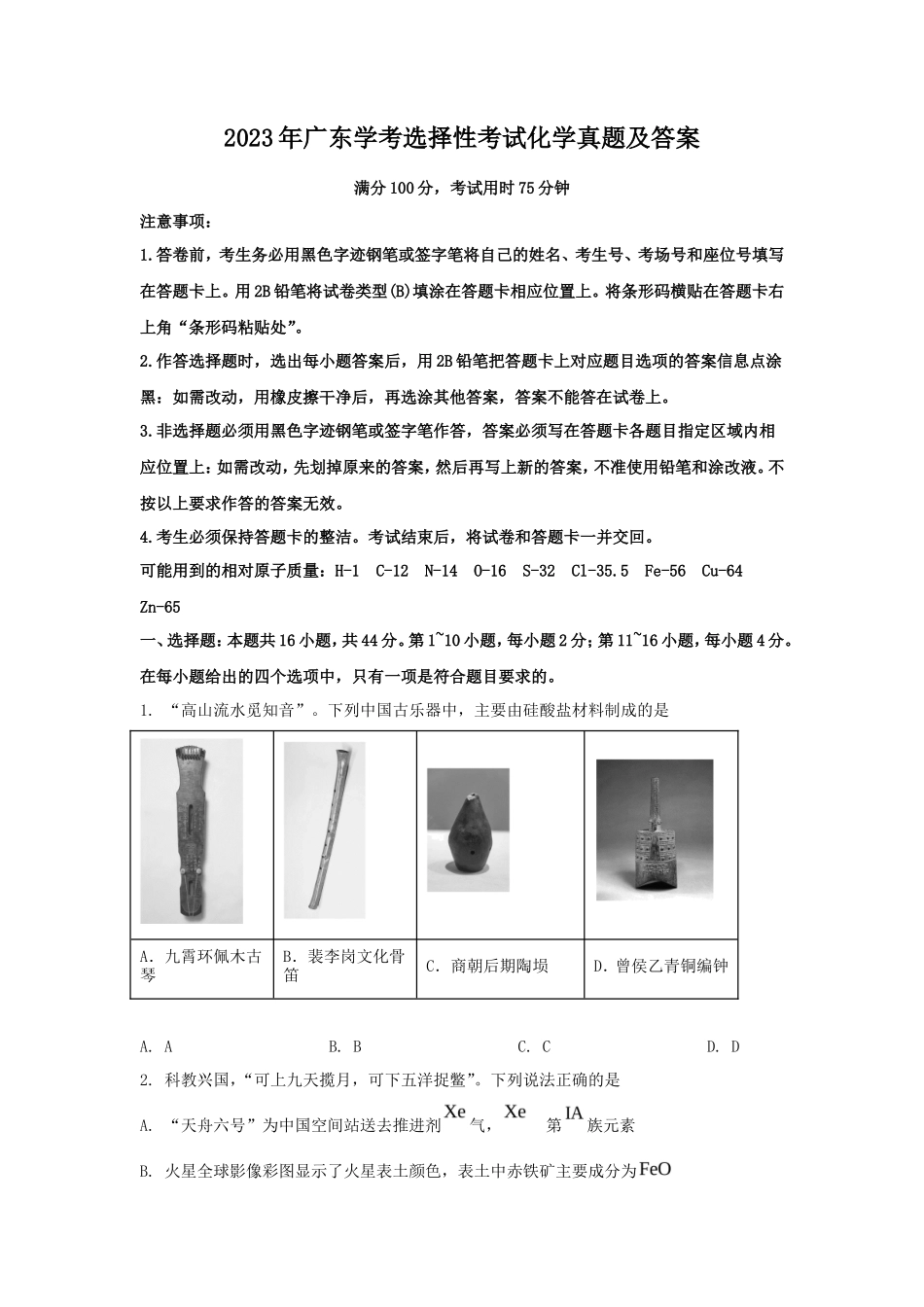 2023年广东学考选择性考试化学真题及答案_第1页