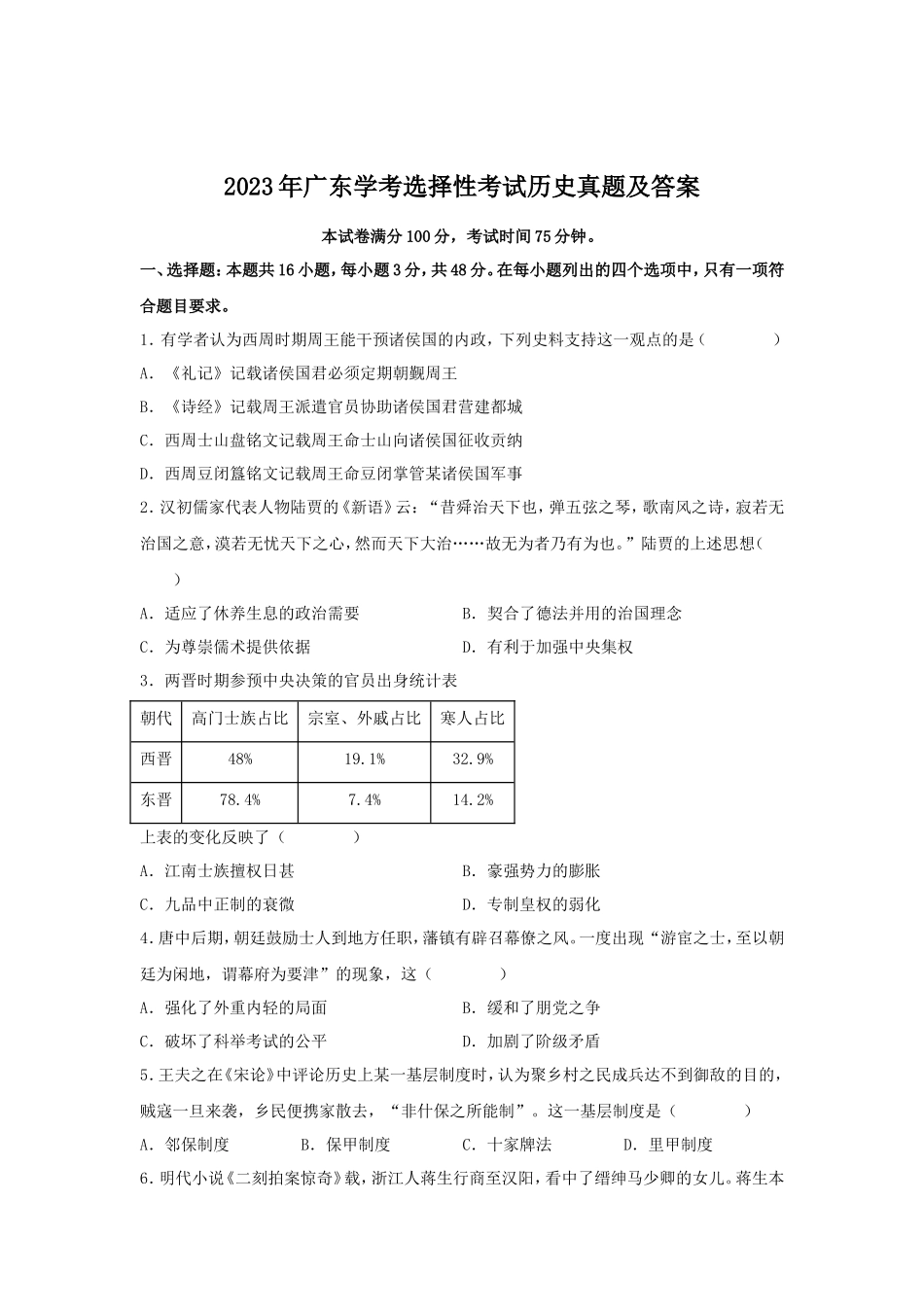 2023年广东学考选择性考试历史真题及答案_第1页