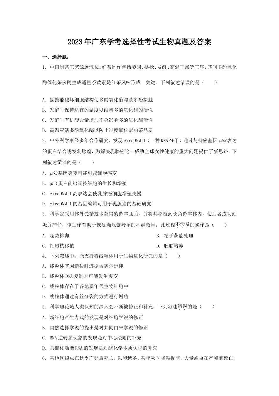2023年广东学考选择性考试生物真题及答案_第1页