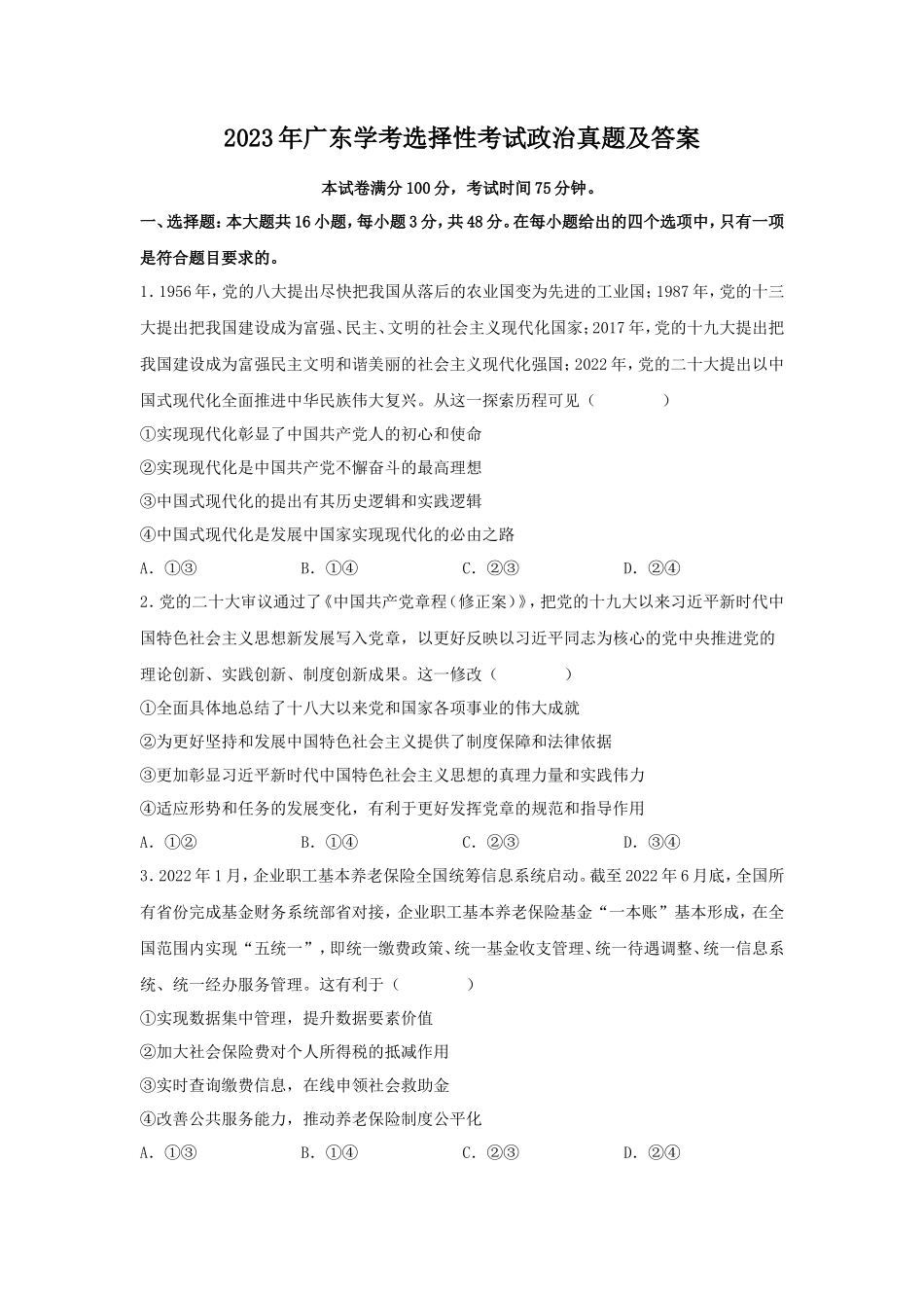 2023年广东学考选择性考试政治真题及答案_第1页