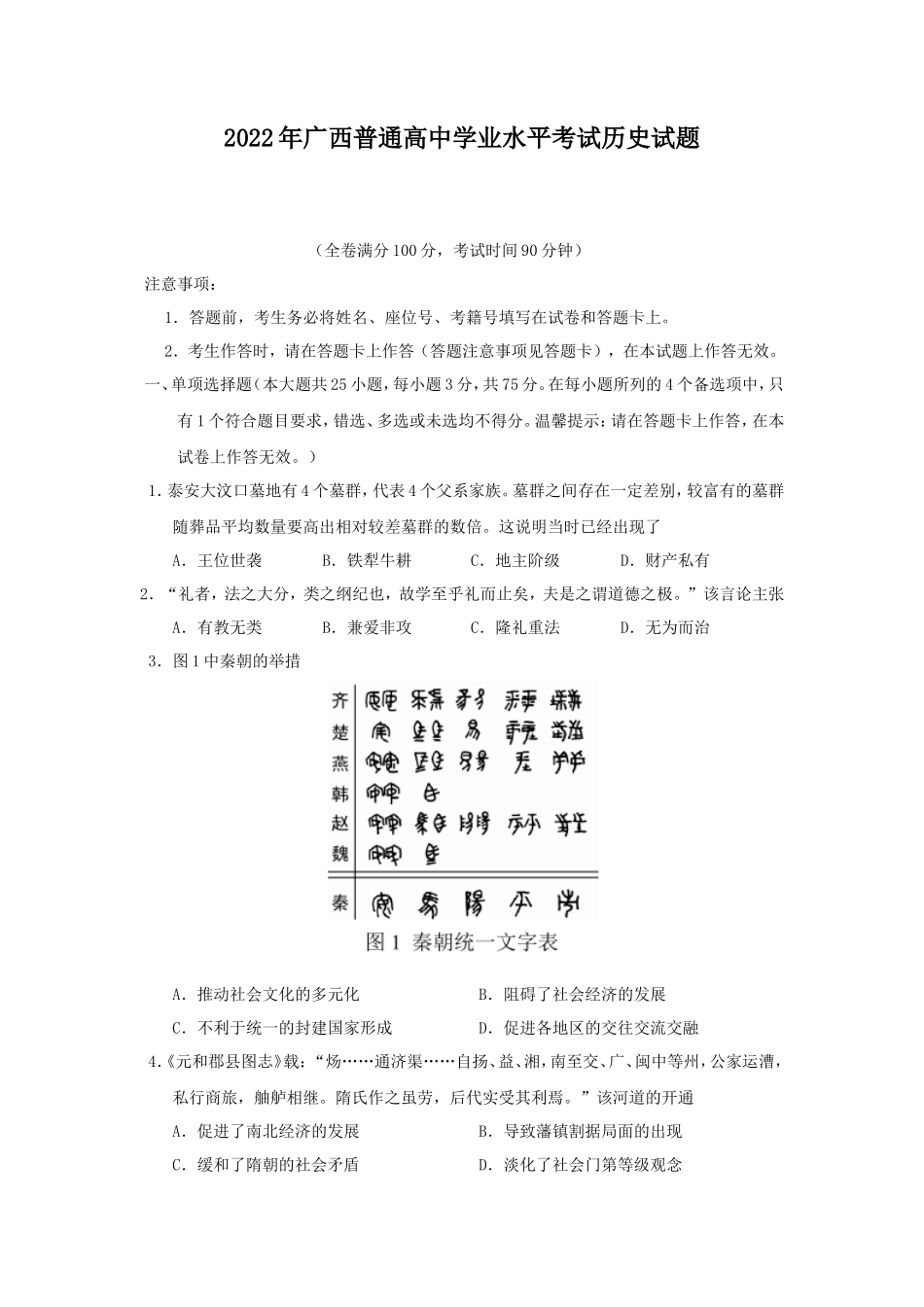 2022年广西普通高中学业水平考试历史试题_第1页