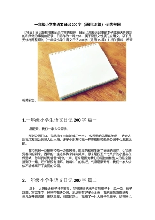 一年级小学生语文日记200字（通用15篇）