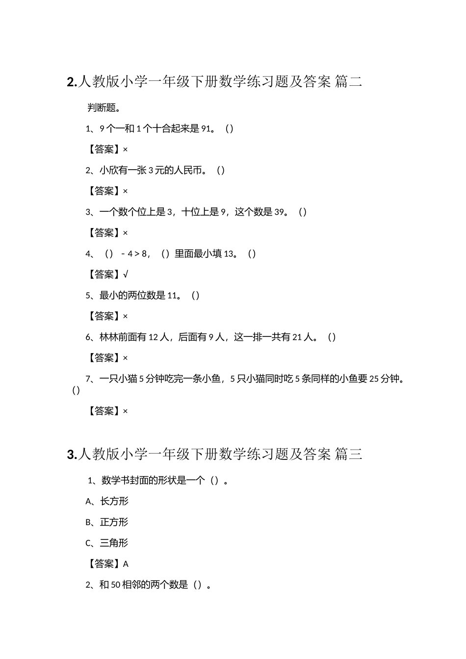 人教版小学一年级下册数学练习题及答案_第2页