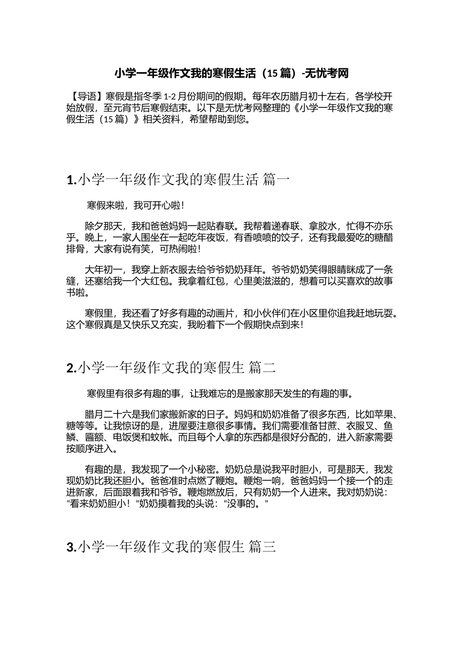 小学一年级作文我的寒假生活（15篇）_第1页