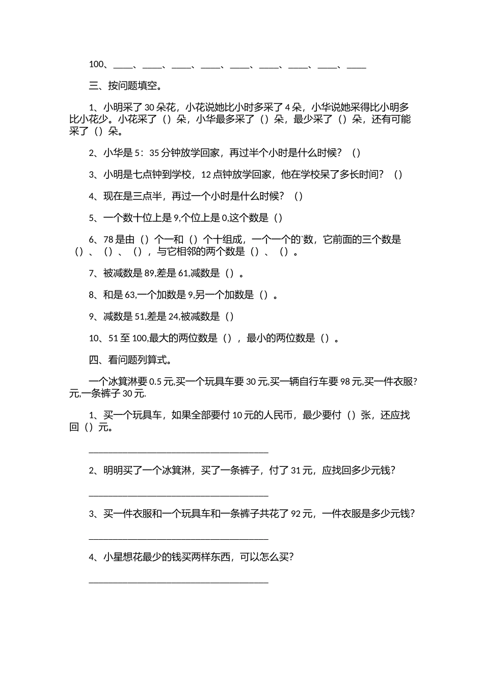 小学一年级下册数学考试题五篇_第2页