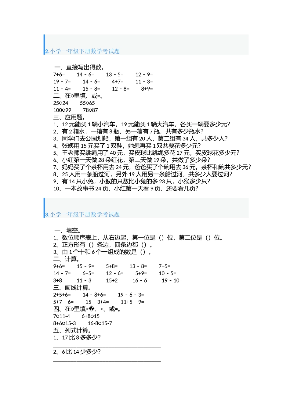 小学一年级下册数学考试题五篇_第3页