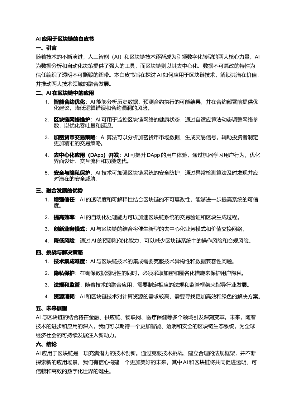 AI应用于区块链的白皮书_第1页