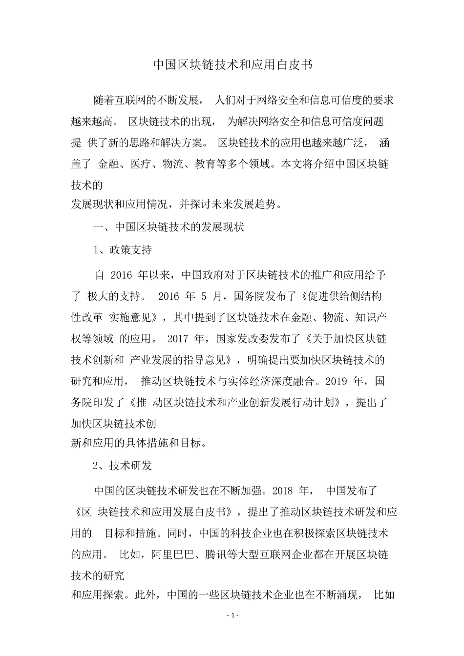 中国区块链技术和应用白皮书_第1页