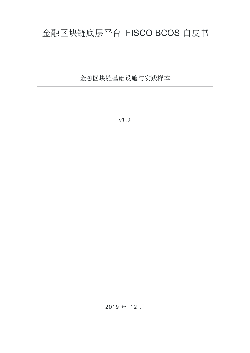 金融区块链底层平台 FISCO BCOS 白皮书_第1页