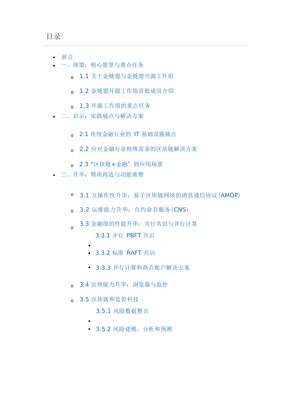 金融区块链底层平台 FISCO BCOS 白皮书_第2页