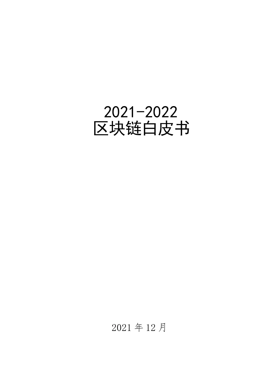 2021-2022区块链白皮书_第1页