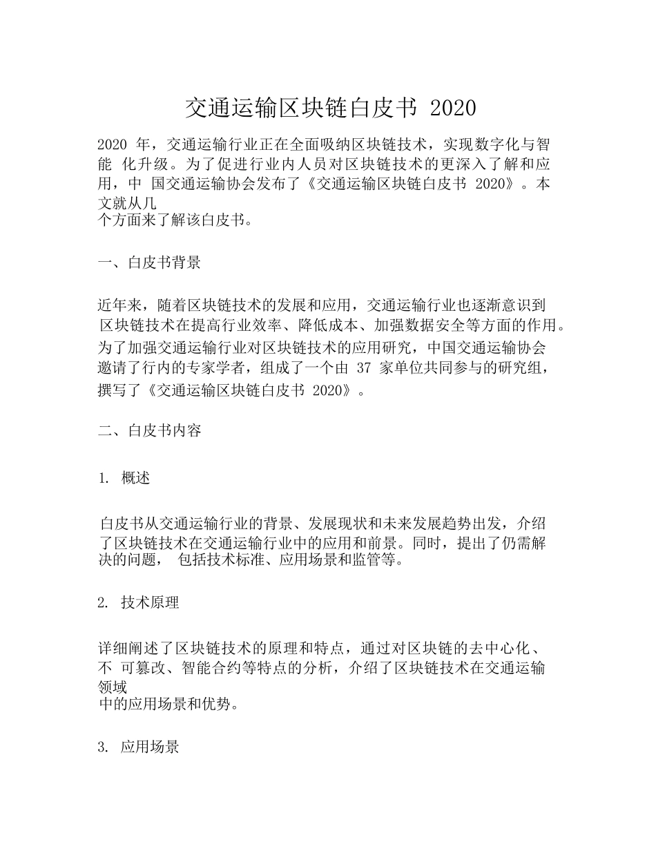 交通运输区块链白皮书_第1页