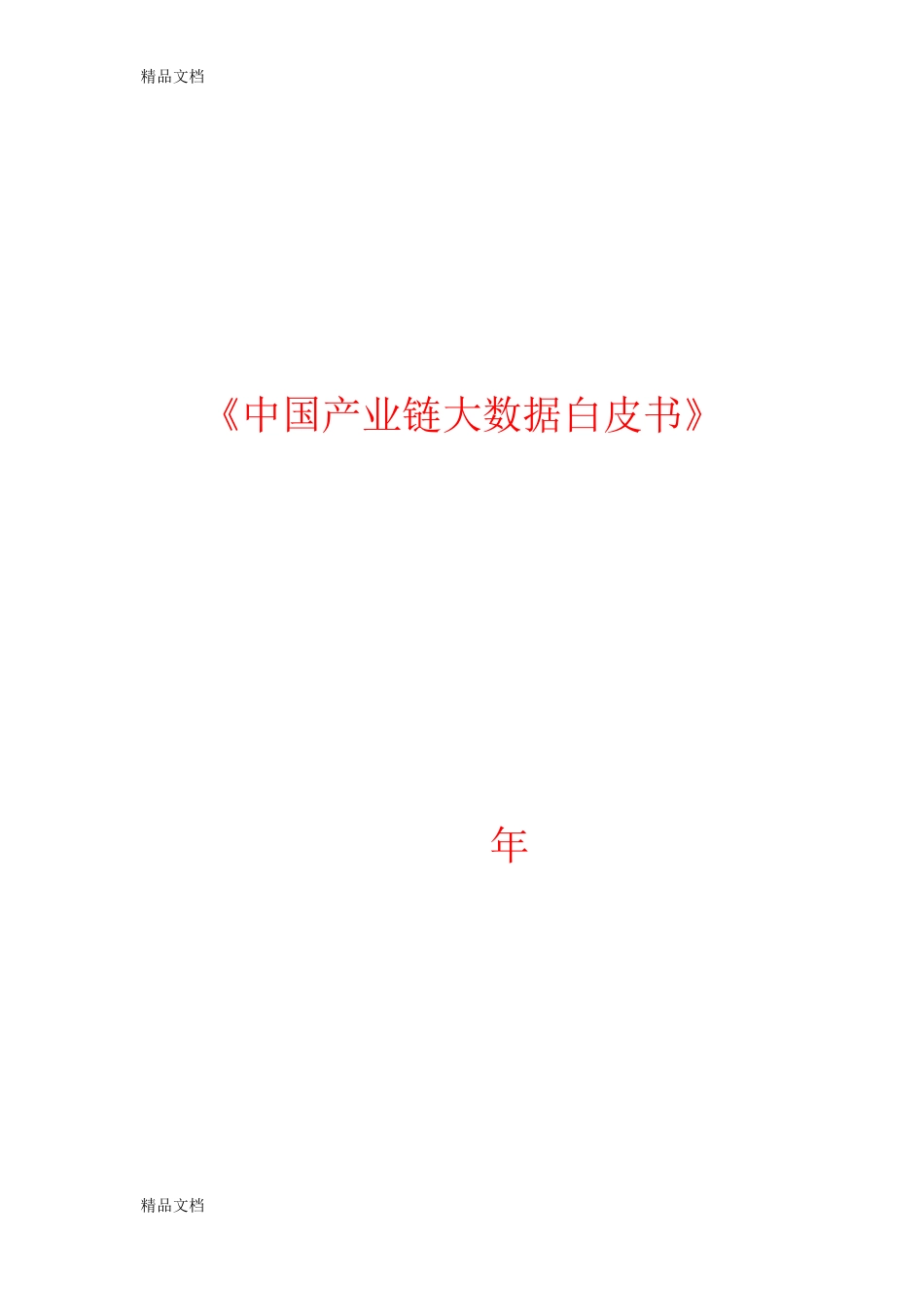 中国产业链大数据白皮书_第1页