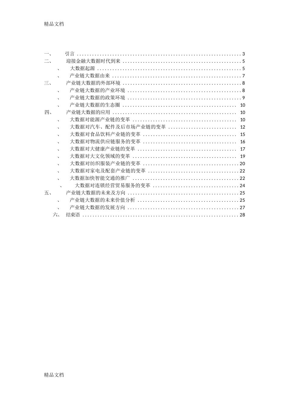 中国产业链大数据白皮书_第2页