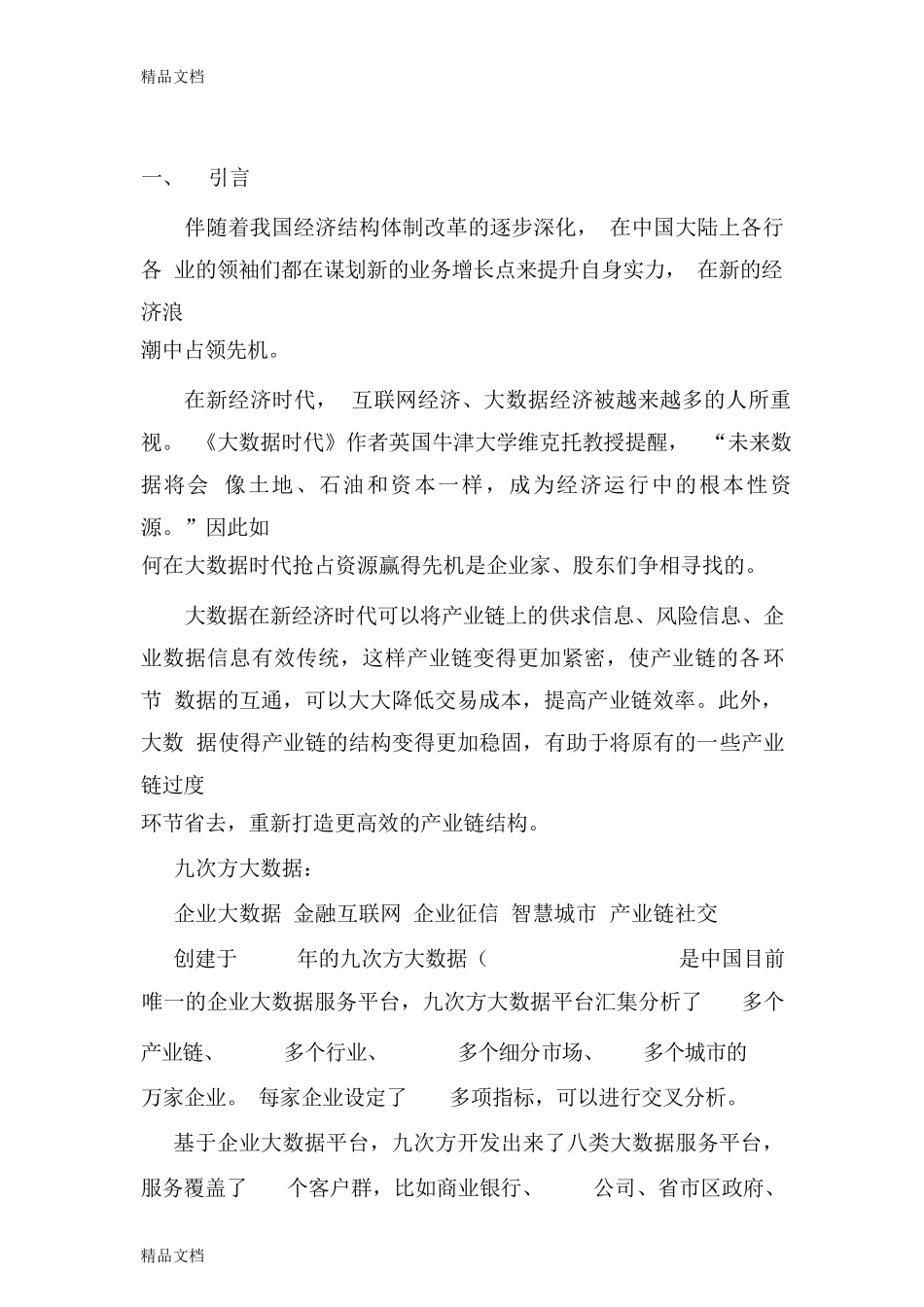 中国产业链大数据白皮书_第3页