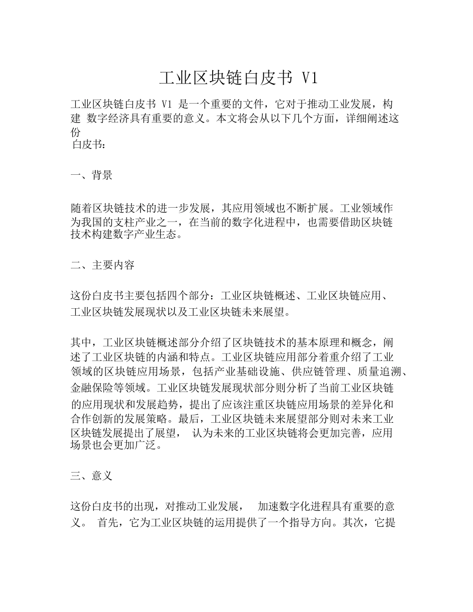 工业区块链白皮书_第1页