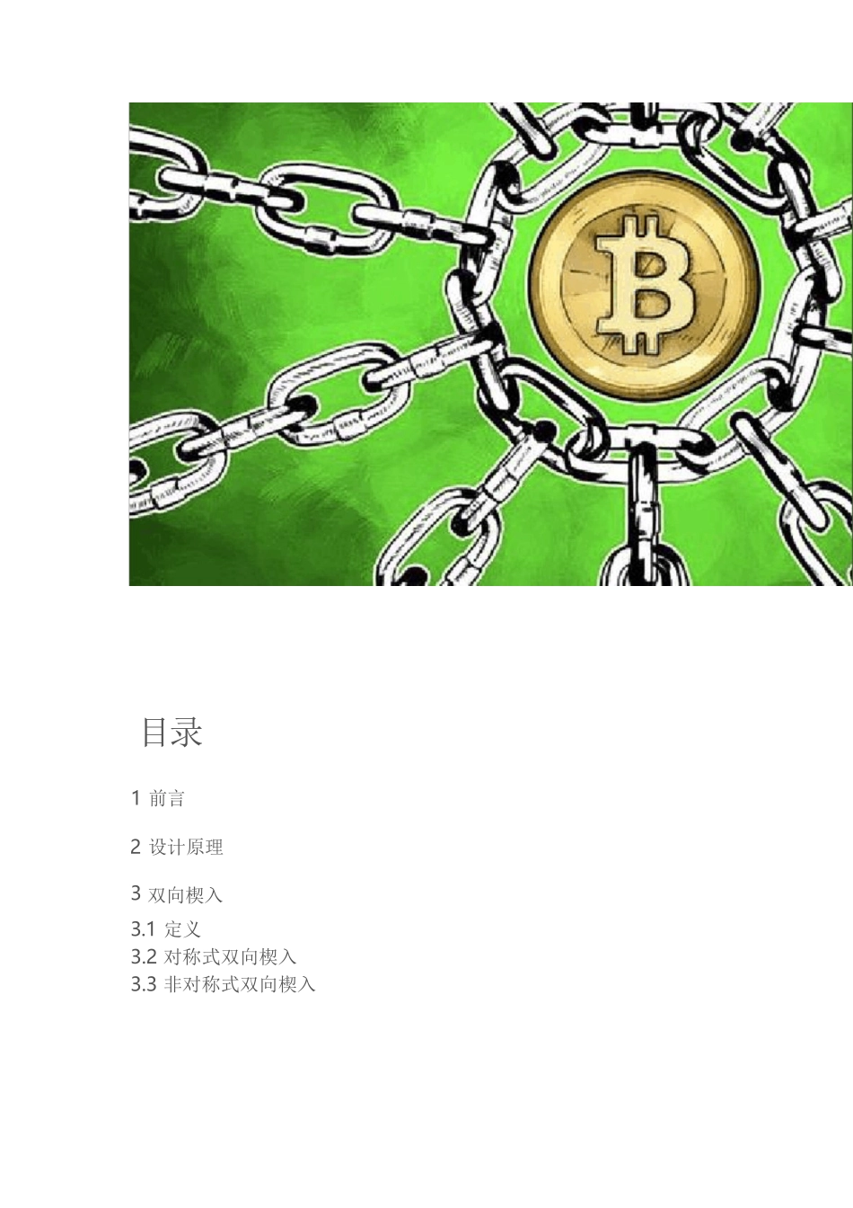  巴比特——比特币侧链白皮书_第2页