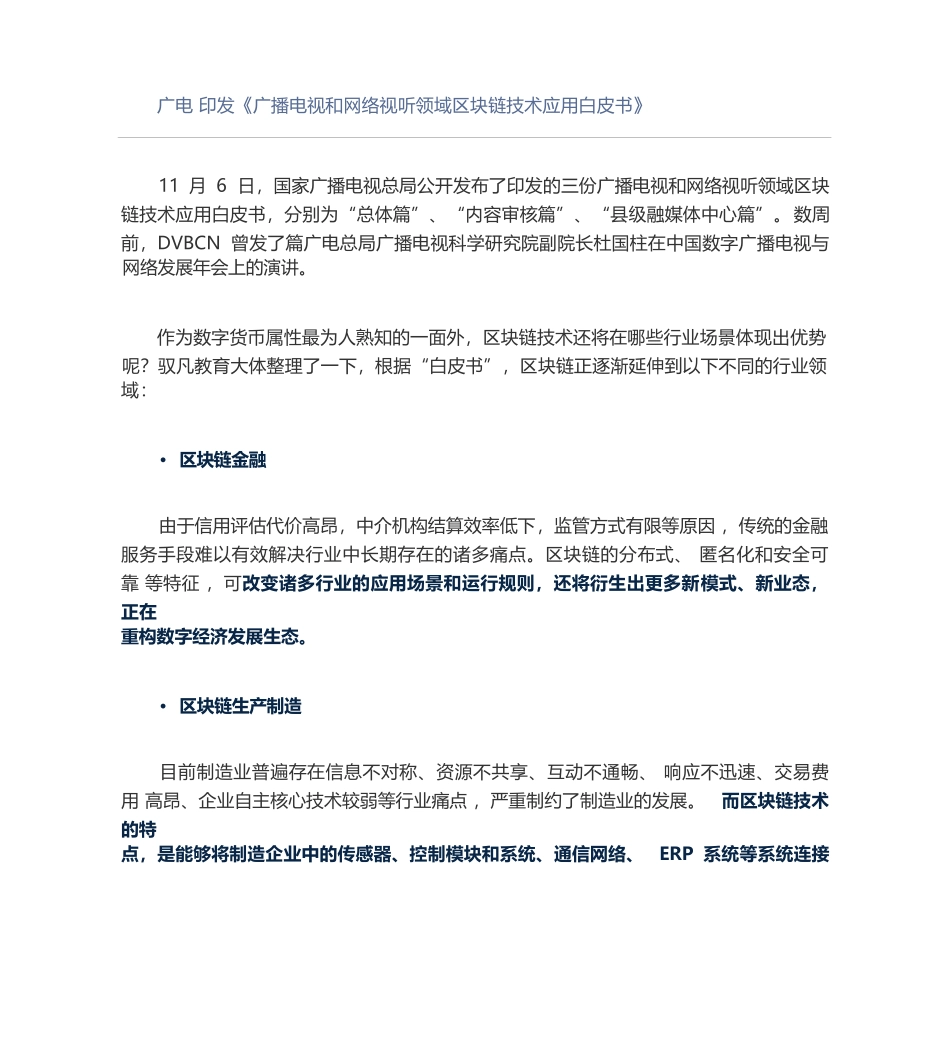 广播电视和网络视听领域区块链技术应用白皮书_第1页
