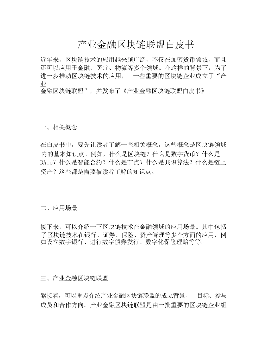 产业金融区块链联盟白皮书_第1页