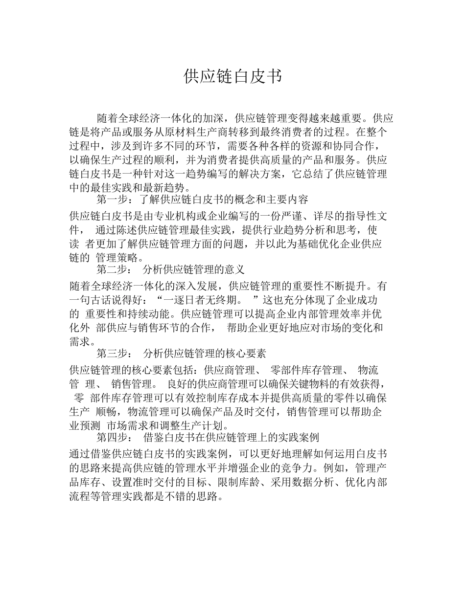 供应链白皮书_第1页