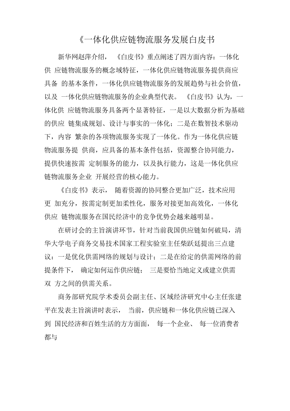 一体化供应链物流服务发展白皮书_第1页