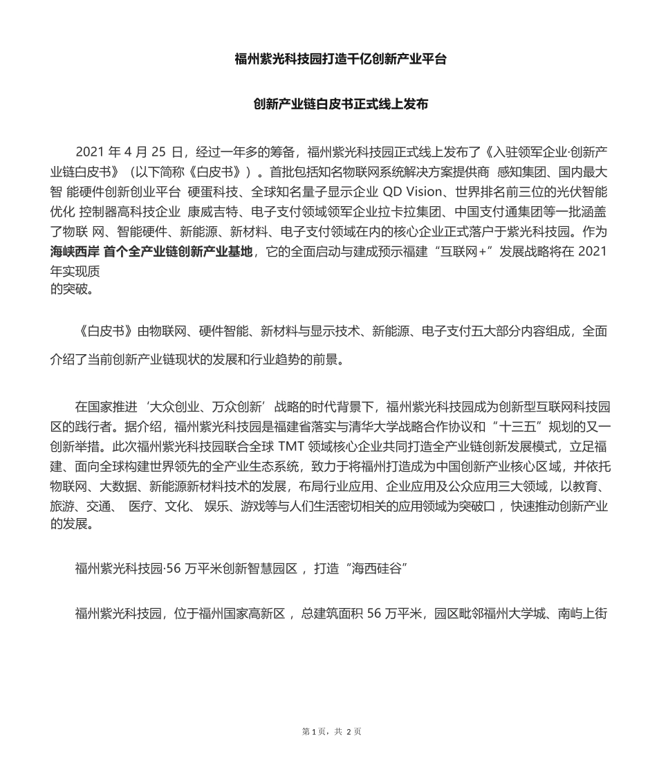 福州紫光科技园产业链白皮书_第1页