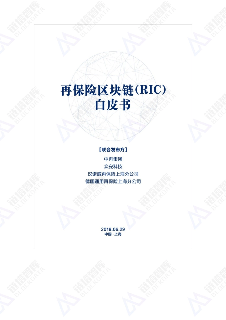 再保险区块链(RIC)白皮书_第1页