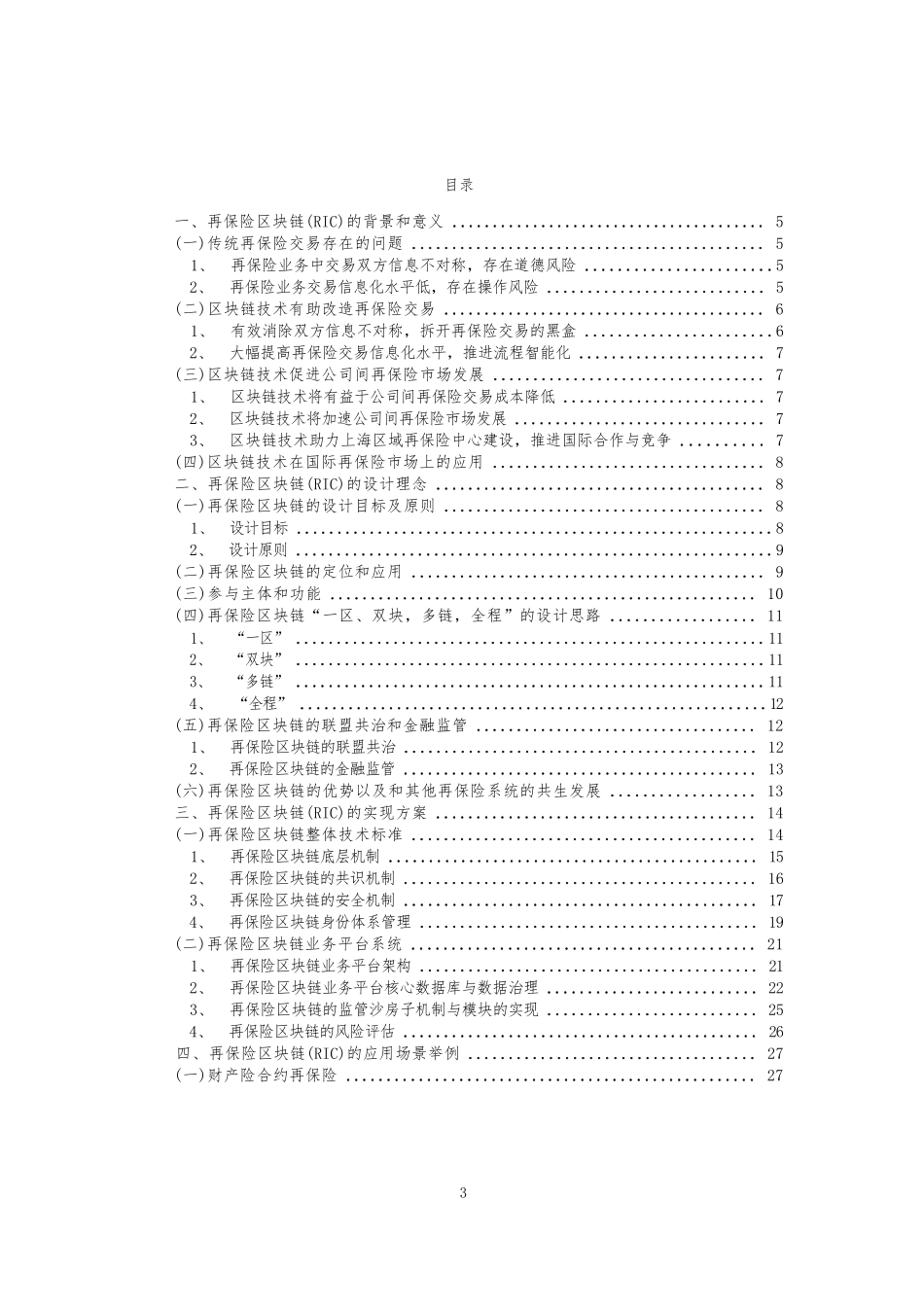 再保险区块链(RIC)白皮书_第3页