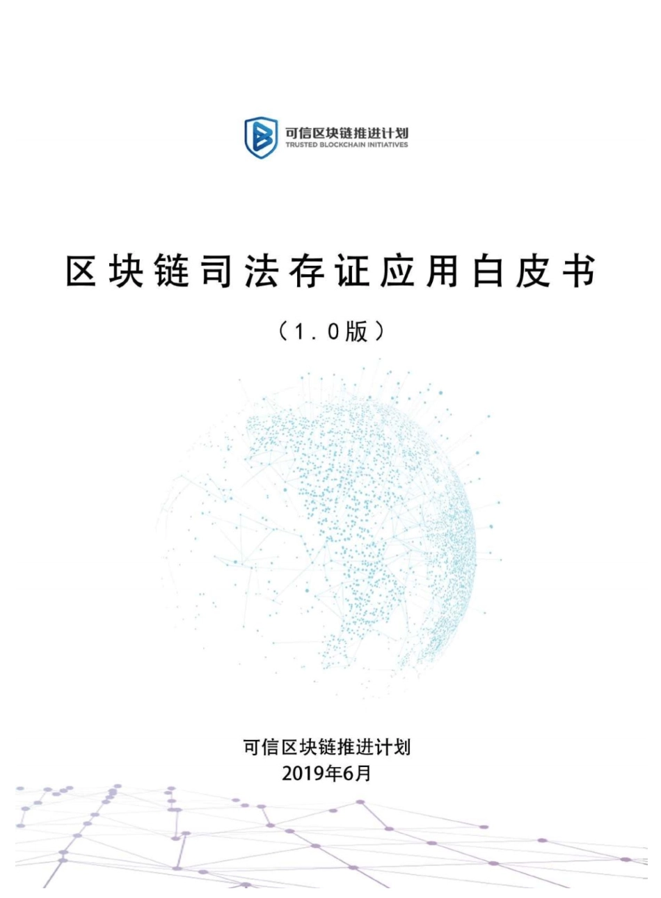 可信区块链推进计划_第1页