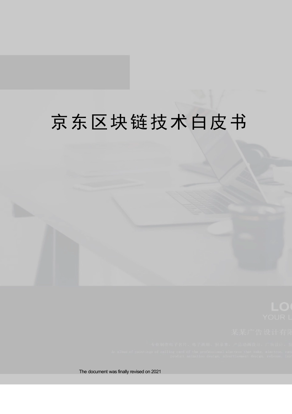 京东区块链技术白皮书_第1页