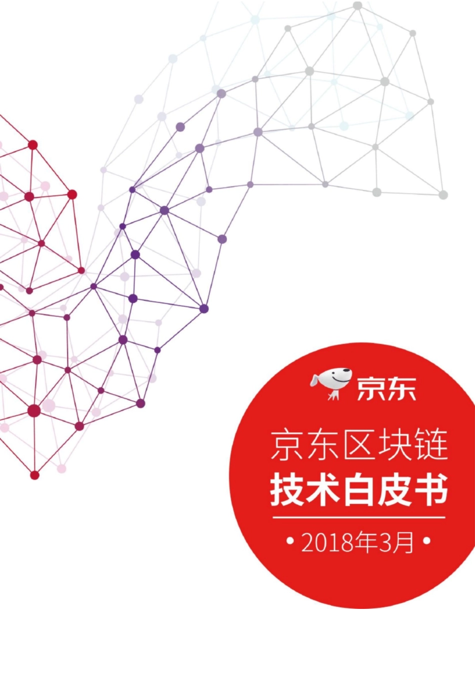 京东区块链技术白皮书_第2页
