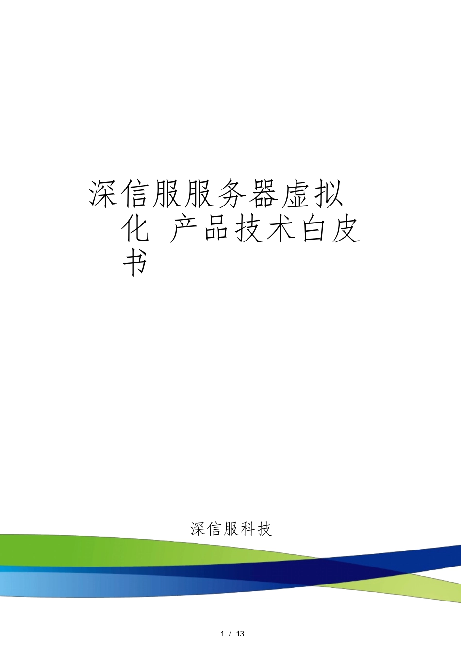 深信服服务器虚拟化-技术白皮书_第1页