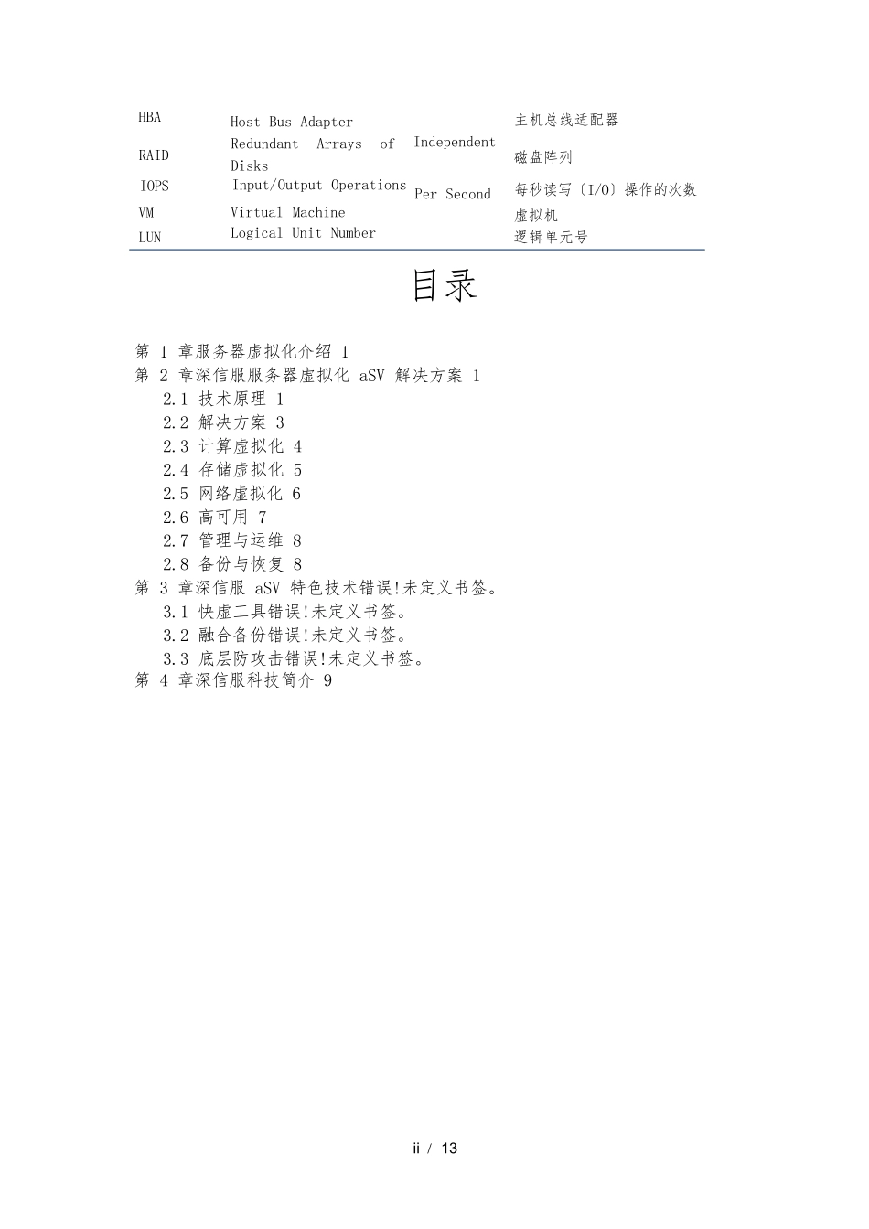 深信服服务器虚拟化-技术白皮书_第3页