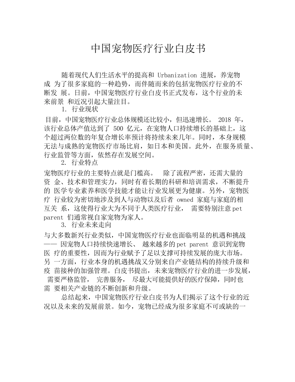 中国宠物医疗行业白皮书_第1页