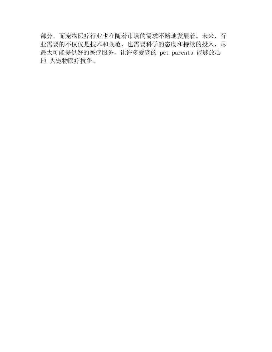 中国宠物医疗行业白皮书_第2页