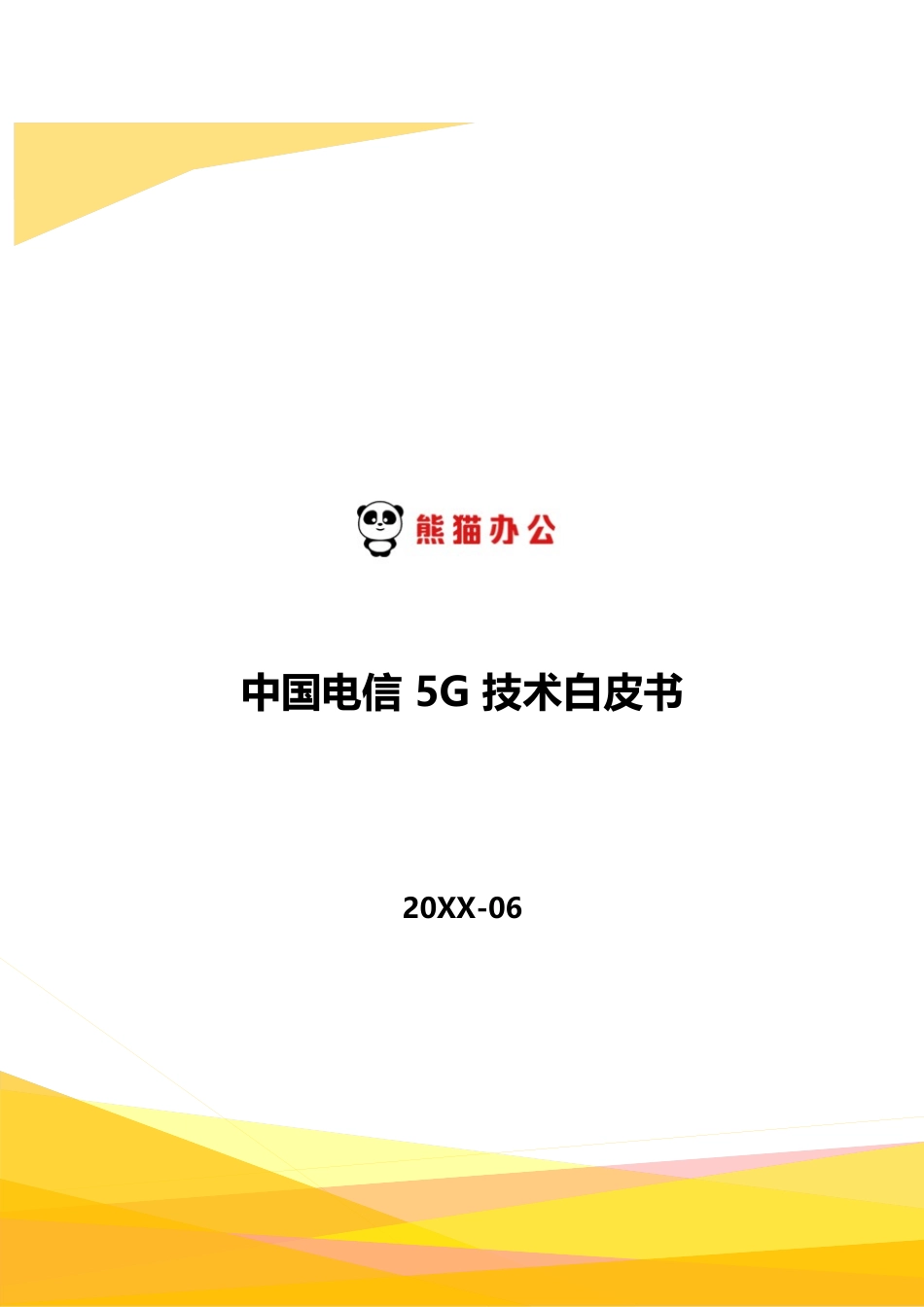 中国电信5G技术白皮书中国电信5G技术白皮书_第1页