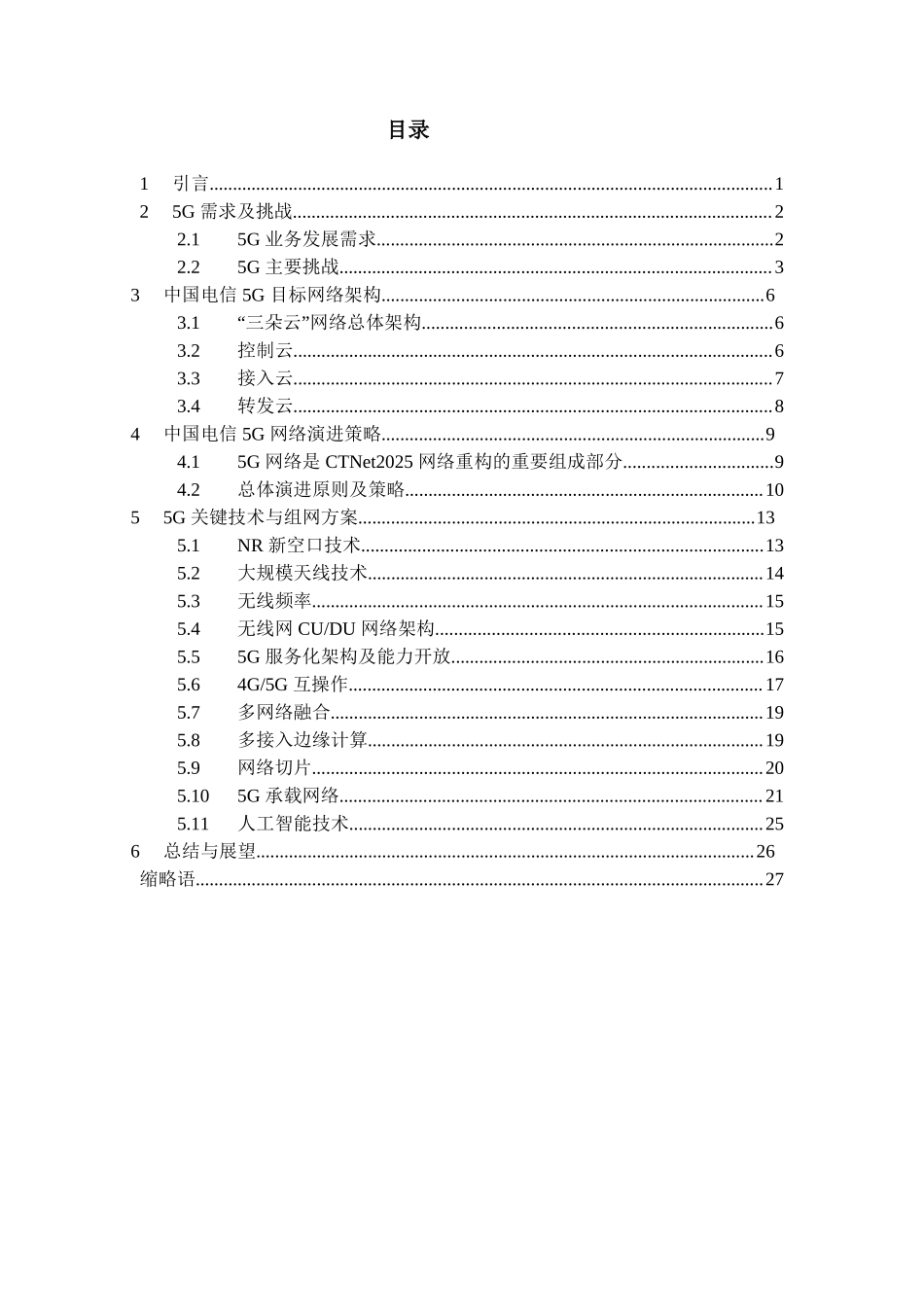 中国电信5G技术白皮书中国电信5G技术白皮书_第2页