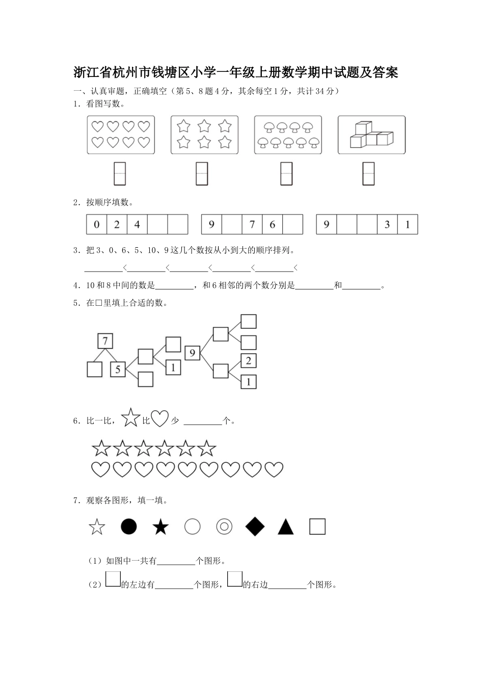 浙江省杭州市钱塘区小学一年级上册数学期中试题及答案_第1页