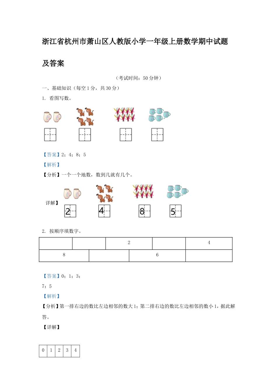 浙江省杭州市萧山区人教版小学一年级上册数学期中试题及答案_第1页